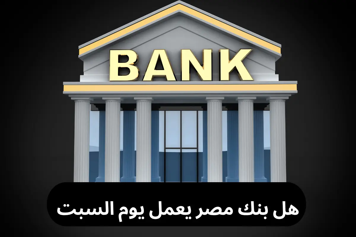 هل بنك مصر يعمل يوم السبت