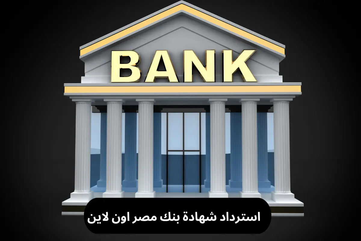 استرداد شهادة بنك مصر اون لاين