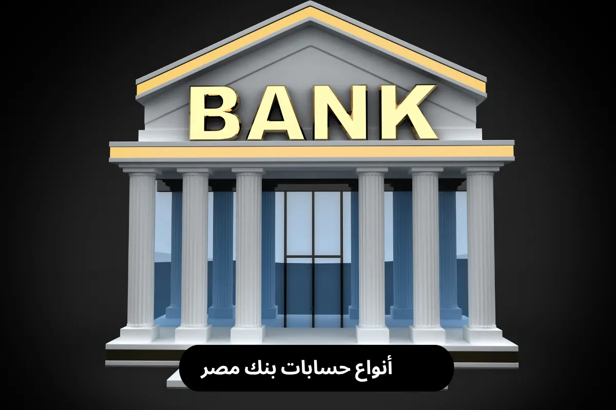 أنواع حسابات بنك مصر