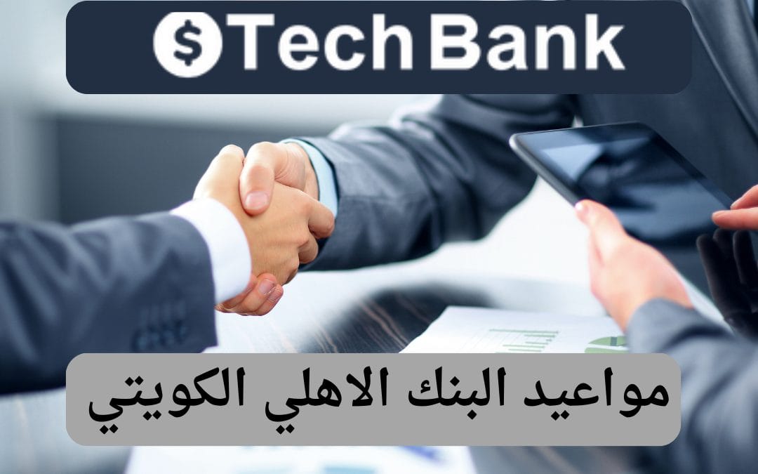 مواعيد البنك الاهلي الكويتي