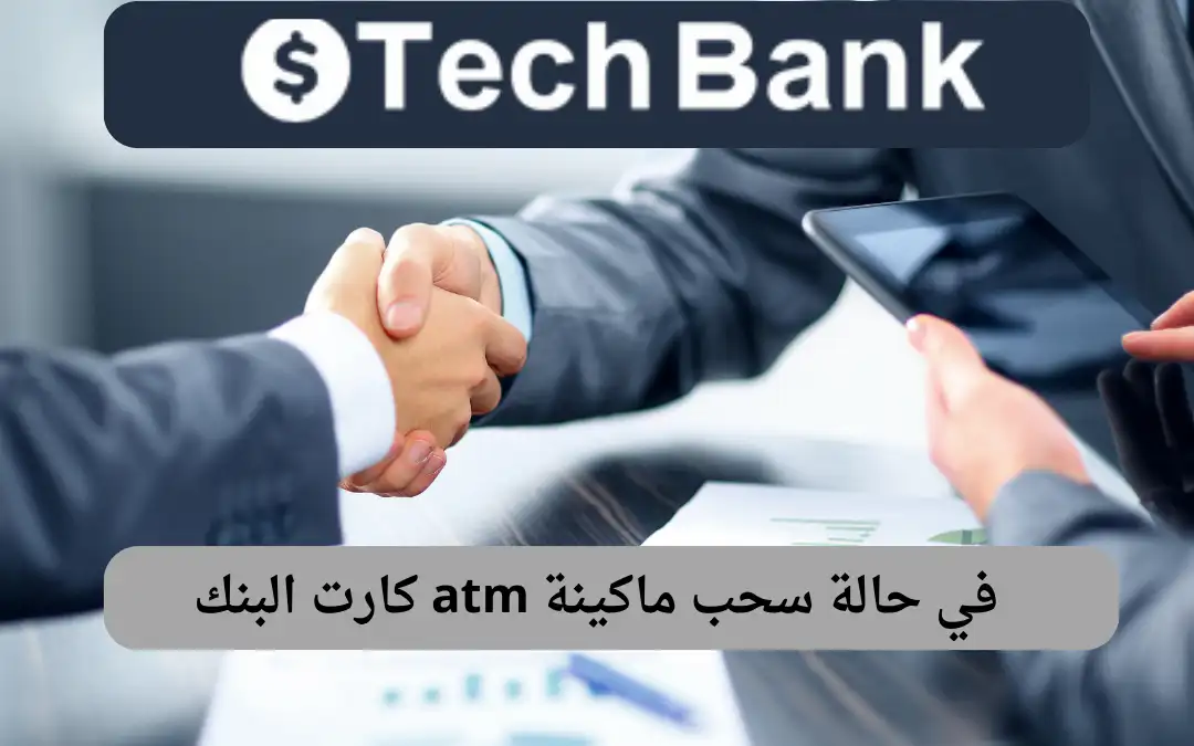 في حالة سحب ماكينة atm كارت البنك