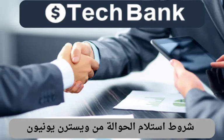 شروط استلام الحوالة من ويسترن يونيون