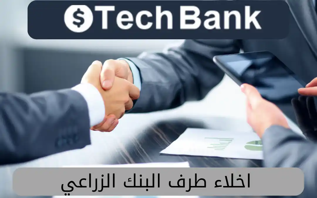اخلاء طرف البنك الزراعي