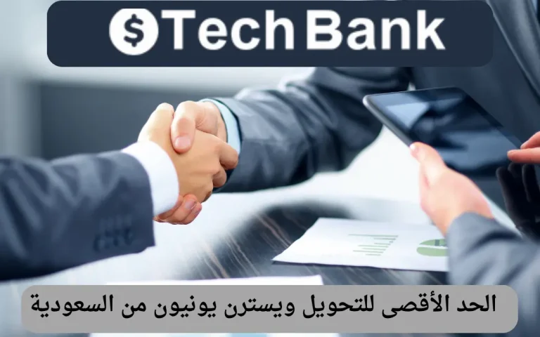 الحد الأقصى للتحويل ويسترن يونيون من السعودية