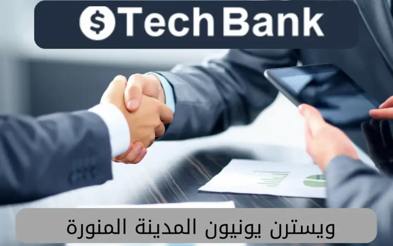 ويسترن يونيون المدينة المنورة