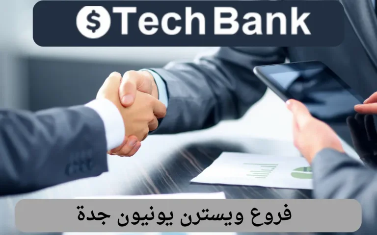 فروع ويسترن يونيون جدة