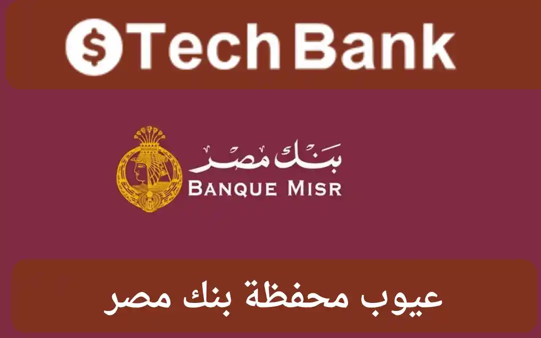 عيوب محفظة بنك مصر
