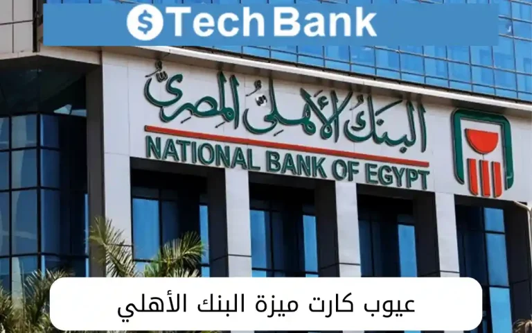 عيوب كارت ميزة البنك الأهلي