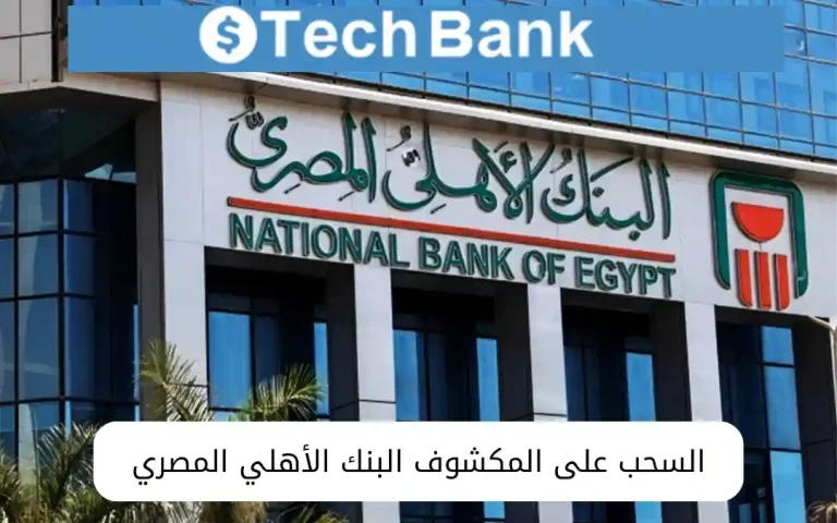 السحب على المكشوف البنك الأهلي المصري