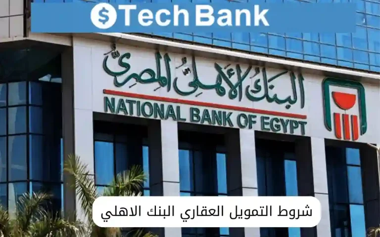 شروط التمويل العقاري البنك الاهلي
