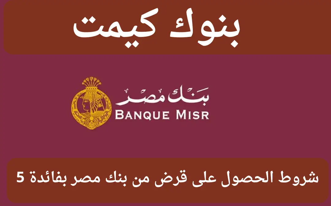 شروط الحصول على قرض من بنك مصر بفائدة 5