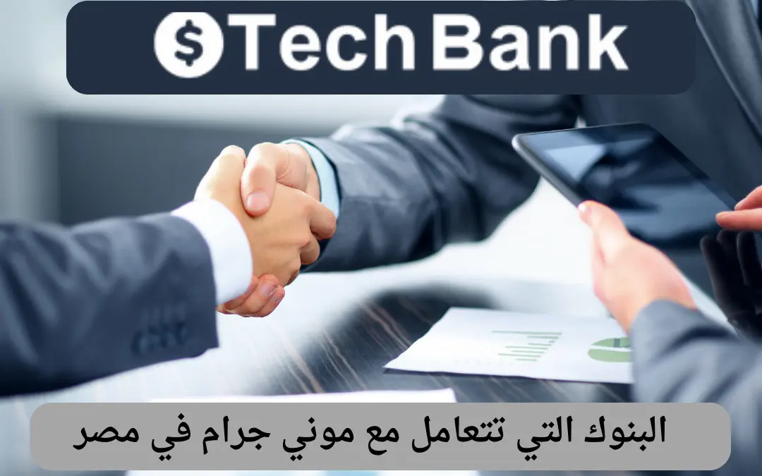 البنوك التي تتعامل مع موني جرام في مصر