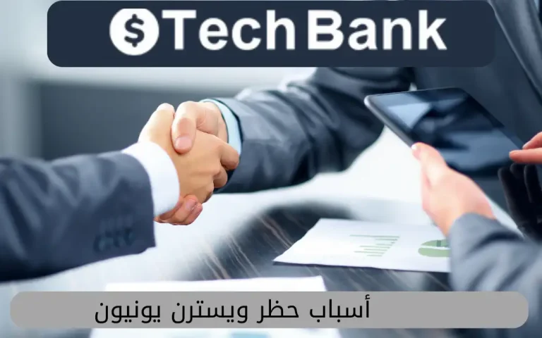 أسباب حظر ويسترن يونيون