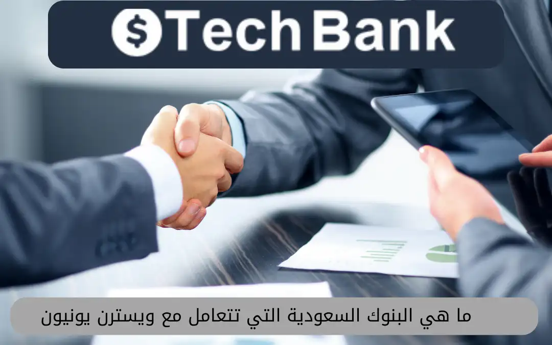ما هي البنوك السعودية التي تتعامل مع ويسترن يونيون