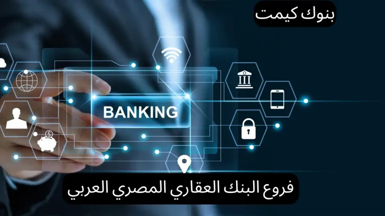 فروع البنك العقاري المصري العربي
