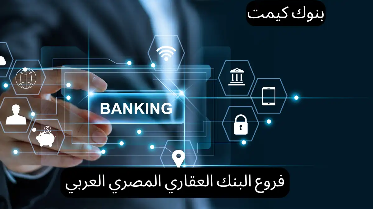فروع البنك العقاري المصري العربي