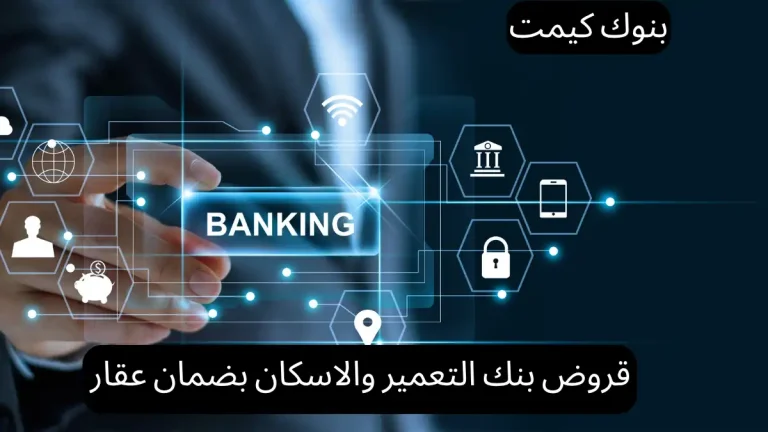 قروض بنك التعمير والاسكان بضمان عقار