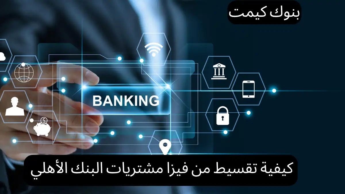 كيفية تقسيط من فيزا مشتريات البنك الأهلي
