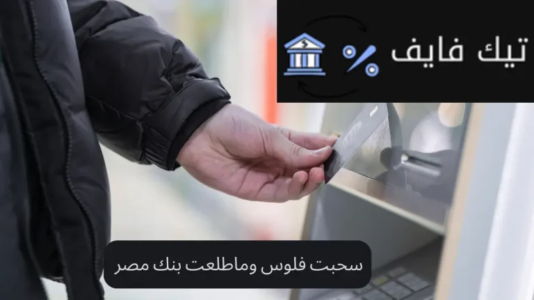 سحبت فلوس وماطلعت بنك مصر؟