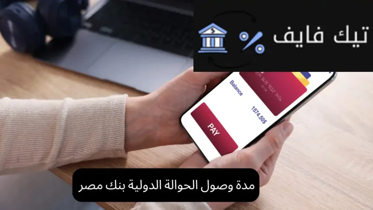 مدة وصول الحوالة الدولية بنك مصر