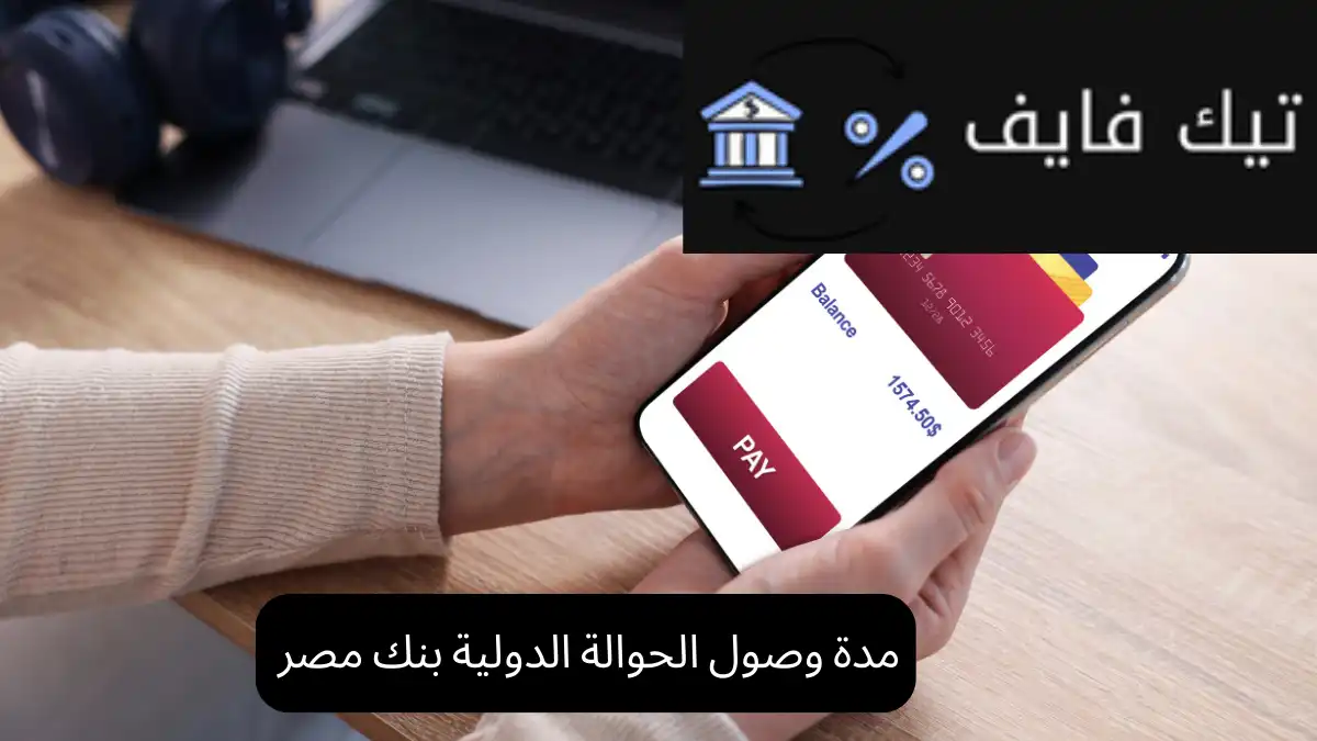 مدة وصول الحوالة الدولية بنك مصر