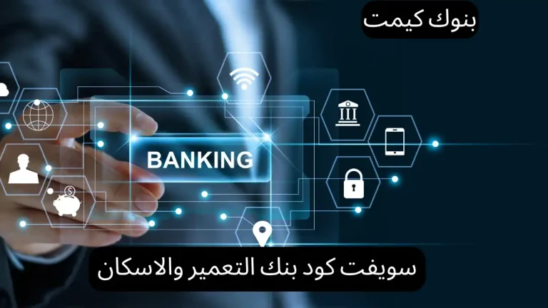سويفت كود بنك التعمير والاسكان