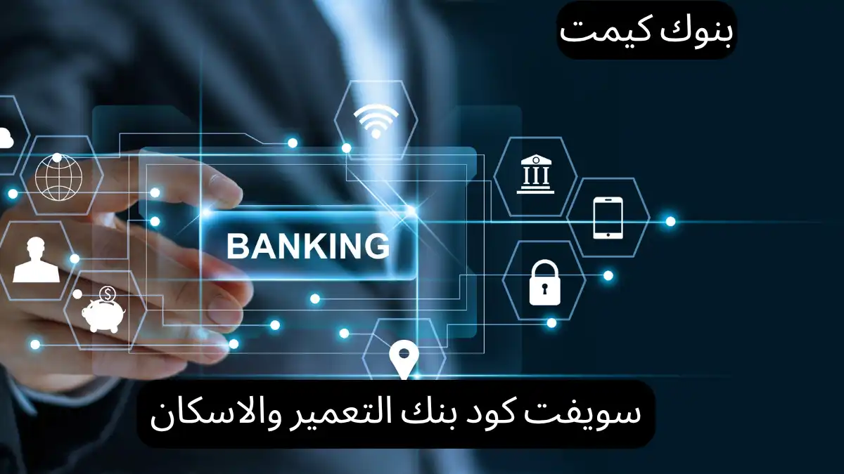 سويفت كود بنك التعمير والاسكان