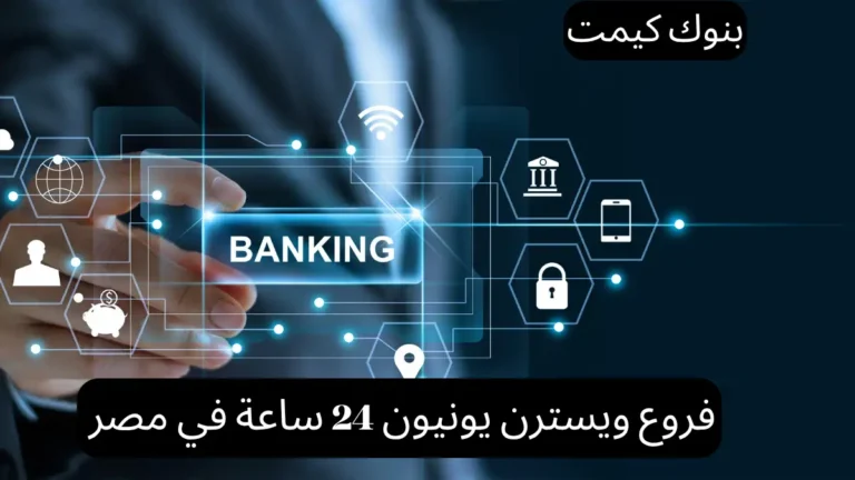 فروع ويسترن يونيون 24 ساعة في مصر