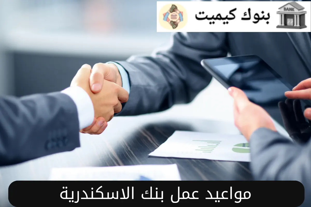 مواعيد عمل بنك الاسكندرية