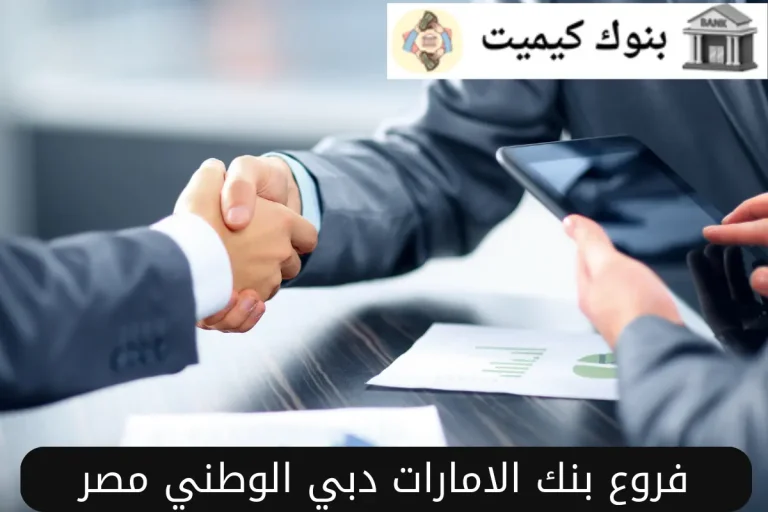 فروع بنك الامارات دبي الوطني مصر