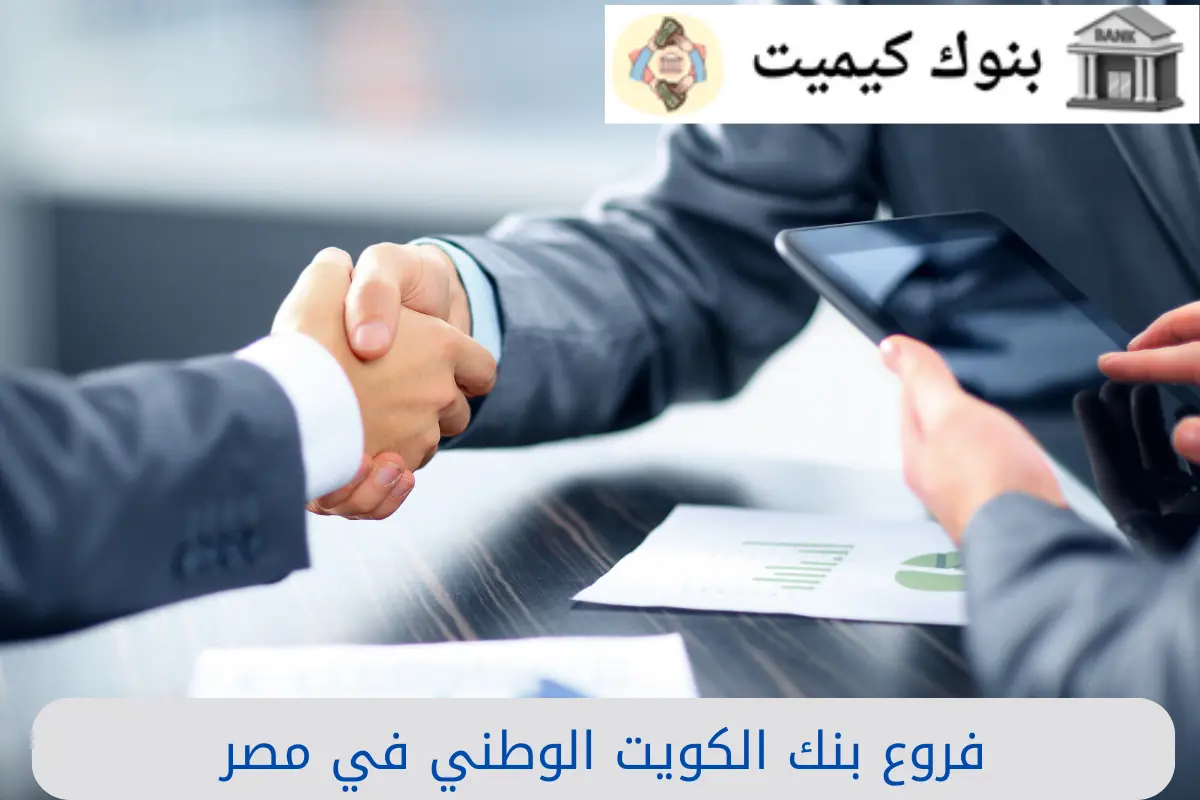 فروع بنك الكويت الوطني في مصر
