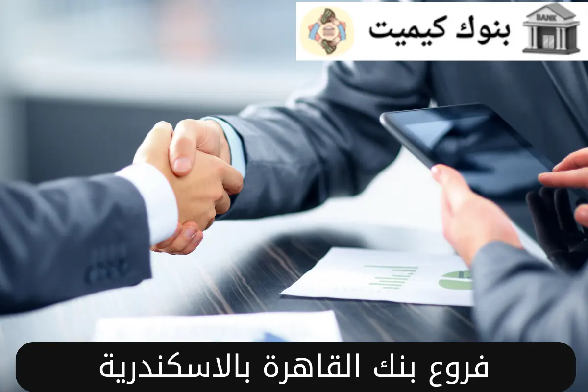 فروع بنك القاهرة بالاسكندرية
