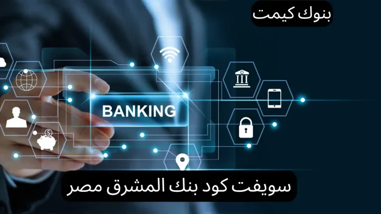 سويفت كود بنك المشرق مصر
