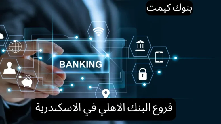 فروع البنك الاهلي في الاسكندرية