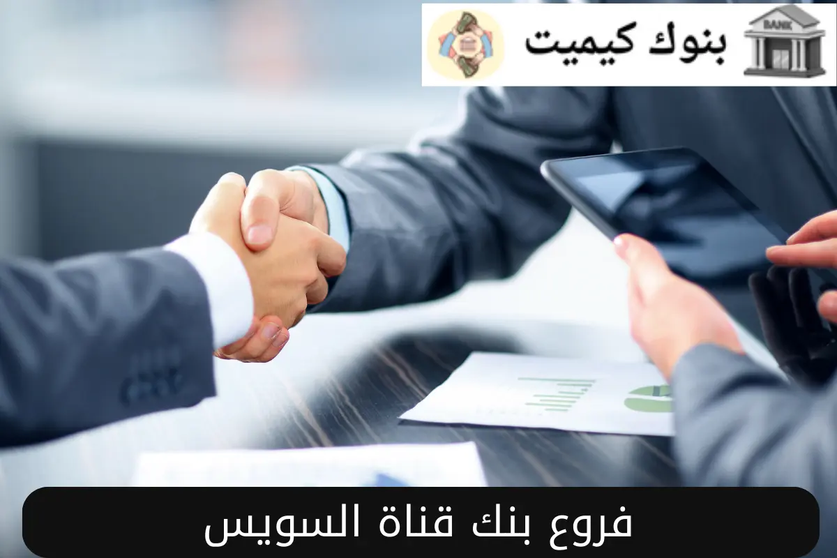 فروع بنك قناة السويس