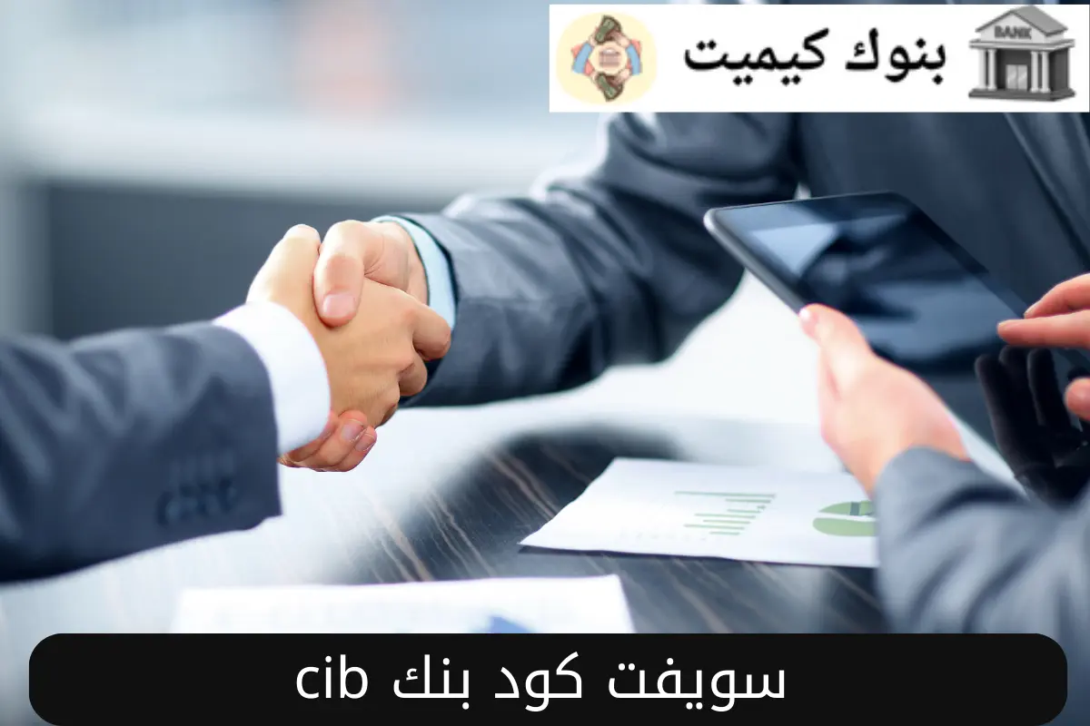 سويفت كود بنك cib