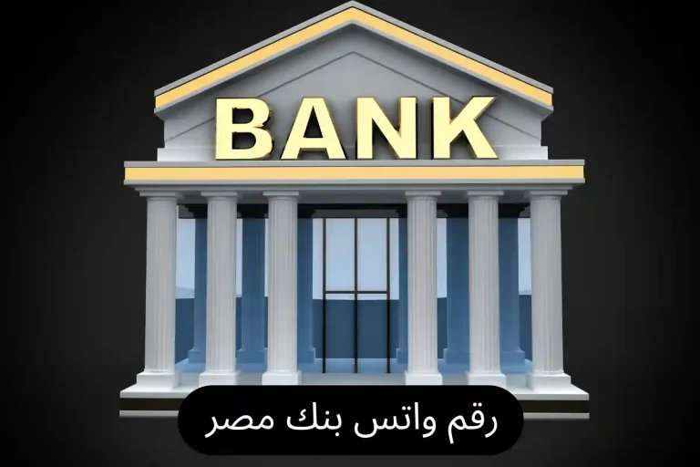 رقم واتس بنك مصر