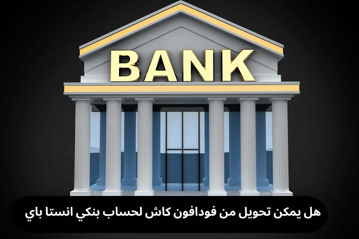 هل يمكن تحويل من فودافون كاش لحساب بنكي انستا باي