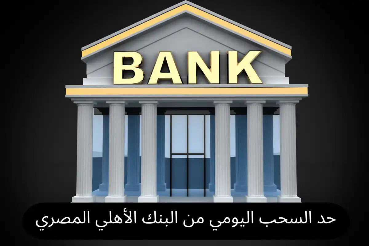حد السحب اليومي من البنك الأهلي المصري