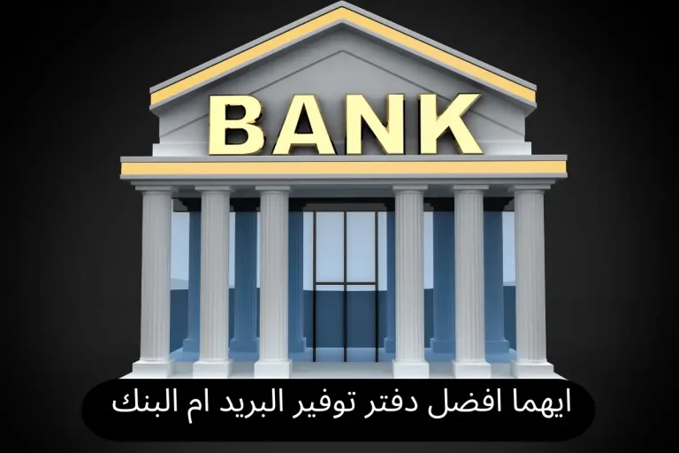 ايهما افضل دفتر توفير البريد ام البنك