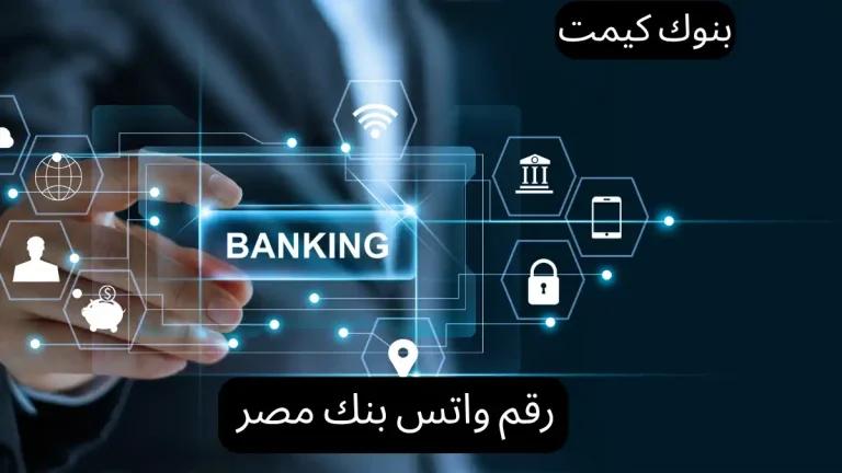 رقم واتس بنك مصر
