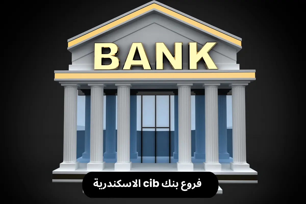فروع بنك cib الاسكندرية