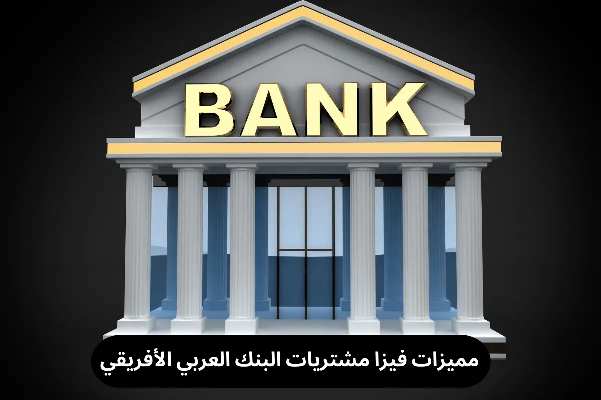 مميزات فيزا مشتريات البنك العربي الأفريقي