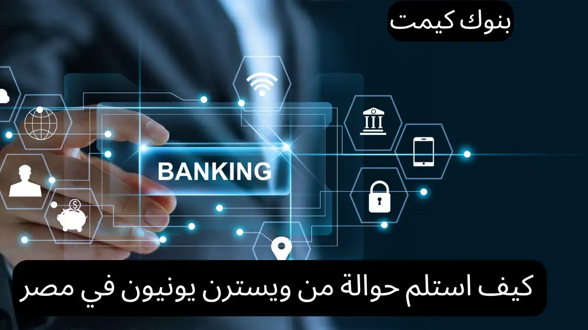 كيف استلم حوالة من ويسترن يونيون في مصر