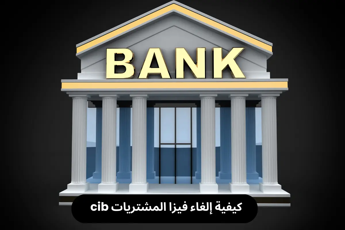 كيفية إلغاء فيزا المشتريات cib