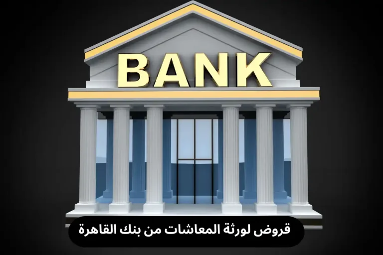 قروض لورثة المعاشات من بنك القاهرة