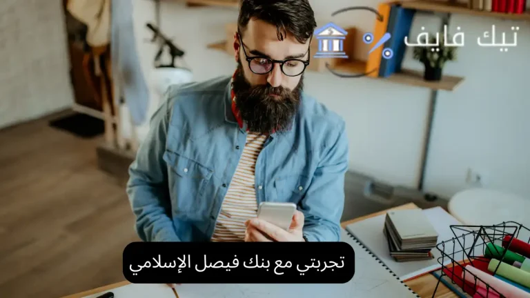 تجربتي مع بنك فيصل الإسلامي