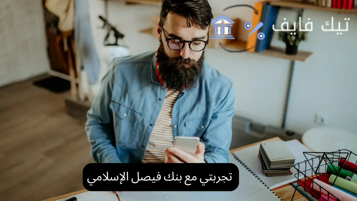 تجربتي مع بنك فيصل الإسلامي