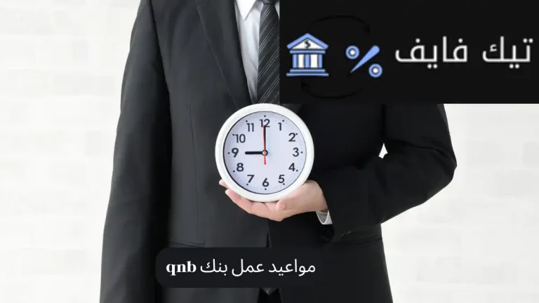 مواعيد عمل بنك qnb
