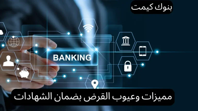 مميزات وعيوب القرض بضمان الشهادات